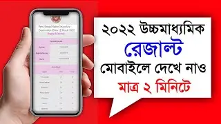 how to check hs result 2022 in west bengal | hs result kivabe dekhbo 2022 | uccha madhyamik result