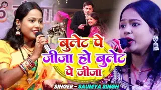 बुलेट पे जीजा हो बुलेट पे जीजा। Saumya Singh। Arbind Kumar। #video #song 