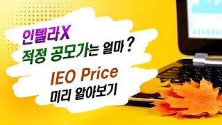 인텔라X 적정 공모가(IEO Price) | Crypto Value 전망 | Intella X 암호화폐 가치전망