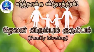 தேவன் விரும்பும் குடும்பம் | எபே 5:21 | | 24-02-2024 |