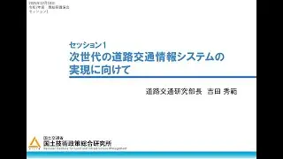 令和7年度国総研講演会　セッション1【DX関係】「次世代の道路交通情報システムの実現に向けて」