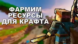 LAST CRAFT - Собираем русурсы для крафта
