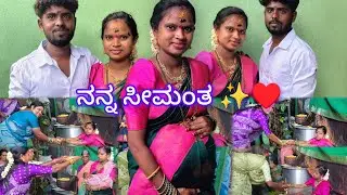 ನನ್ನ ಸೀಮಂತ ✨♥️ ಯಾಕೆ ಲೇಟ್ ಆಗಿ upload ಮಾಡಿದಿನಿ..?🤔 