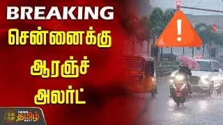 Cyclone | Today Rain News | உருவாகிறது புயல்.. சென்னைக்கு ஆரஞ்ச் அலர்ட் | Chennai Orange Alert