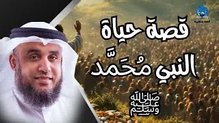 محمد ﷺ | الإنسان الذي أحبّه أعداؤه قبل أصحابه  | مع الشيح نواف السالم