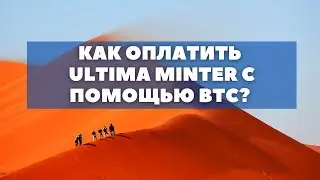 Как оплатить Ultima Minter с помощью биткоина?
