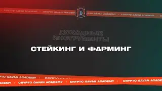 Стейкинг и фарминг в крипте — как зарабатывать пассивно? | «Сундук Криптана» [Урок 27]