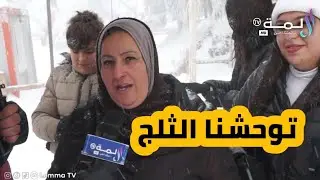 جبال #الشريعة_بالبليدة تكتسي حلة بيضاء و تخطف قلوب العائلات الجزائرية بجمالها الساحر 🥶