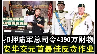【现实人生】第1150期 大马前陆军总司令4390万涉贪资产被扣押 安华交上最佳反贪成绩于元首