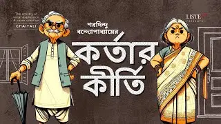 কর্তার কীর্তি | #bengalistory | #audiostory | Kortar Kirti | Sharadindu Bandyopadhyay