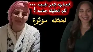 قصباويه مع كوتش الأمراض النفسيه  في جلسه علاجيه 😰بسبب حمزه #قصباويه #اكسبلور #حمزه#مغتربه في فرنسا
