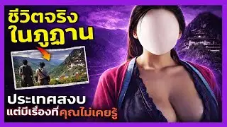 นี่คือชีวิตจริงใน “ภูฏาน” ประเทศที่โดดเดี่ยวที่สุดแห่งหนึ่งของโลก | เรื่องเล่าชีวิตจริง