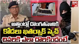 Daughter in Law Robbery In Aunty House | అత్తింట్లో దొంగతనానికి కోడలు స్కెచ్ చివరికి.. | Palwancha