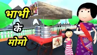 JOKE OF - BHABHI KE MOMO ( भाभी के मोमो ) - Comedy time toons