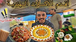 جربت اقدم الأكلات الهندية 🇮🇳🔥 | دخلت المستشفى 🚨