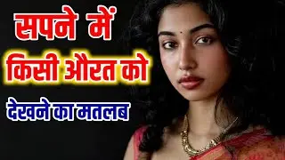 सपने में पराई औरत को देखना|sapne me parayi aurat ko dekhne ka matlab|@foryoufamily164