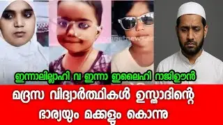 ഇമാമിൻ്റെ ഭാര്യയും മക്കളും തീർത്തത് ചെറിയ മക്കൾ | Hashim Rubeena marana vartha 