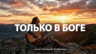 Только в Боге | Николай Любимов cover #христианскаямузыка #христианскиепесни 