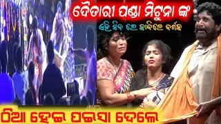 ଦୈତାରୀ ପଣ୍ଡା ମିଟୁନା ଙ୍କ ଭିକ ମଗା ଦୃଶ୍ୟ ରେ ଭୋ ଭୋ କାନ୍ଦିଲେ ଦର୍ଶକ / jatra  anchor Krishna Kumar