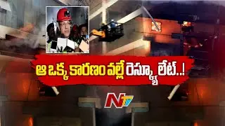 Nampally Fire Incident Updates | నాంపల్లి ఫర్నీచర్ షోరూంలో అదుపులోకి వచ్చిన మంటలు | NTV Telugu