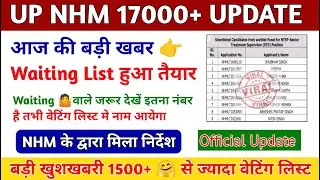 UP NHM Waiting List Latest News Today | up nhm Waiting list 2024 |1st waiting list cut off 2024