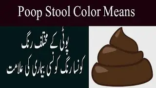 Stool Poop 5 Type Color Means In Urdu Poti Pakhana Ka Mukhtalif Rang Ma Ana