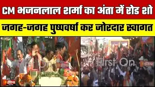 Anta By Election 2025: CM Bhajanlal Sharma का अंता में रोड शो, जगह-जगह पुष्पवर्षा कर जोरदार स्वागत