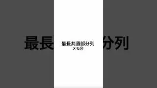 最長共通部分列: DP配列を使った視覚的解説 🔥【アニメーション解説】