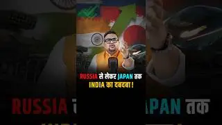 Russia से लेकर Japan तक India का दबदबा! #shorts #trendingshorts #stockmarket #demataccount