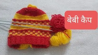 बेबी कैप बनाने का आसान तरीका 🧢👮 देखिये और बनाइये