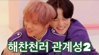 [nct 해찬 천러] 해찬천러 관계성모음2