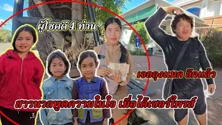 สาวนวลพูดความในใจ เมื่อได้เซอร์ไพรส์ 9000 บาท ผู้โชคดี 4 ท่าน2 กุมภาพันธ์ ค.ศ. 2026