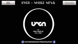 Misho - kisat kmna [audio] || Միշո - կիսատ կմնա [աուդիո]