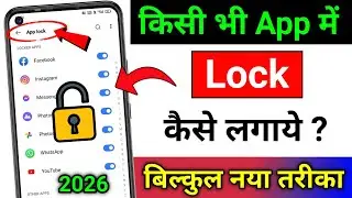 App lock kaise kare | App lock kaise lagaye | App me lock kaise lagaye | How to lock android apps