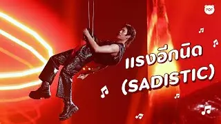 PHUWIN | แรงอีกนิด SADISTIC - ภูวินทร์ (Focus) #LOLFanFest2025 Day 1