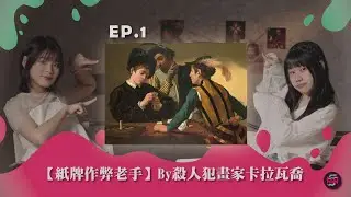 案發現場直擊！從《紙牌作弊老手》看被通緝的天才畫家卡拉瓦喬  ＃奇畫挖哇WOW  EP.1