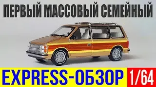 Экспресс-обзор модели автомобиля Dodge Caravan от копании Autoworld в масштабе 1/64