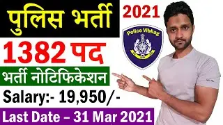 Police Bharti 2021 for UPSI, APSI, IO & UASI || Police Recruitment 2021