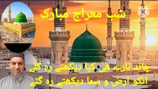 Channd taray hi kiya dekhtay reh gayey  #islamicvideo #naatshareef #muzaffariqbalqadri 