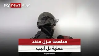 الجيش الإسرائيلي يقتحم نعلين ويستعد لهدم منزل عائلة منفذ عملية تل أبيب