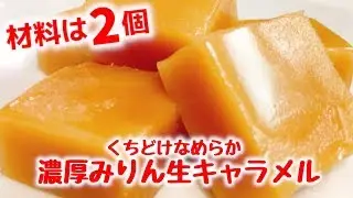 【まるで高級和スイーツ】材料2個だけで超簡単に出来る『口どけなめらか濃厚みりん生キャラメル』How to make Raw Caramel | Eazy Recipe