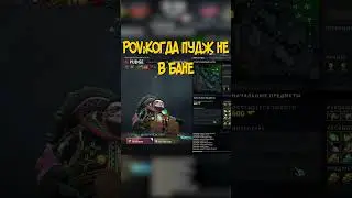ТО ЧУВСТВО КОГДА ПУДЖ НЕ В БАНЕ #dota2 #fortin