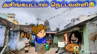 அசிங்கபட்டால் நெட்டவள்ளி😂@Star_Mallow_Vibes 