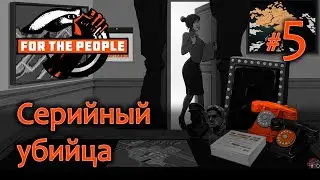 Городу угрожает маньяк  -  For the People #5