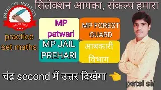 ##mp patwari practice set//math class//mp forest gaurd//MP patwari//MP jail prehari//##आबकारी विभाग