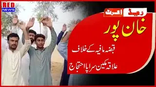 Khanpur || qabza mafia k khilaf elaqa makeen srapa ehtijaj || By Red News