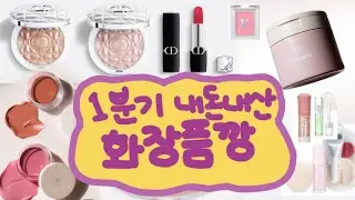 이제는 더 이상 물러날 곳이 없다💦 어딘가에 있던 1분기 몰래 구매 화장품깡👀 /디올 하이라이터 핑크헤일로, 골드헤일로/다이소 손앤박 립앤치크 컬러밤/미차이 수플레 바디크림