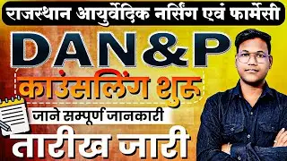 DAN&P काउंसलिंग शुरू 🔥 | तारीख जारी | सम्पूर्ण जानकारी Live में जानें |
