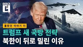 트럼프 새 국방 전략에 북한이 뒤로 밀린 이유/ 채널A / 이야기 더