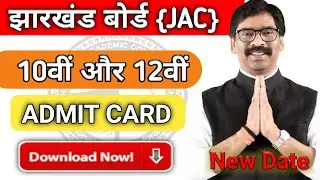 Jharkhand Board (Jac) Admit Card New Download Date Release || How to download Admit Card #10th_12th